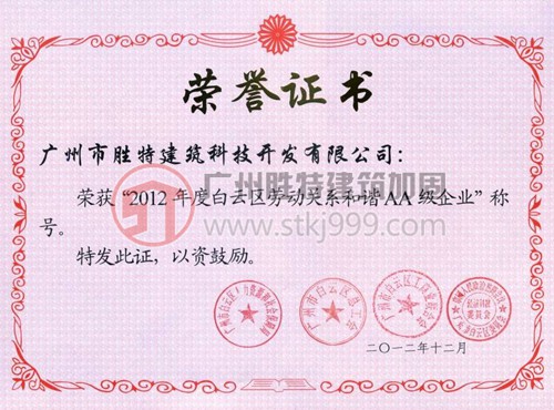 2012年度白云区劳动关系和谐AA级企业