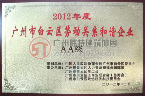 2012年度白云区劳动关系和谐AA级企业