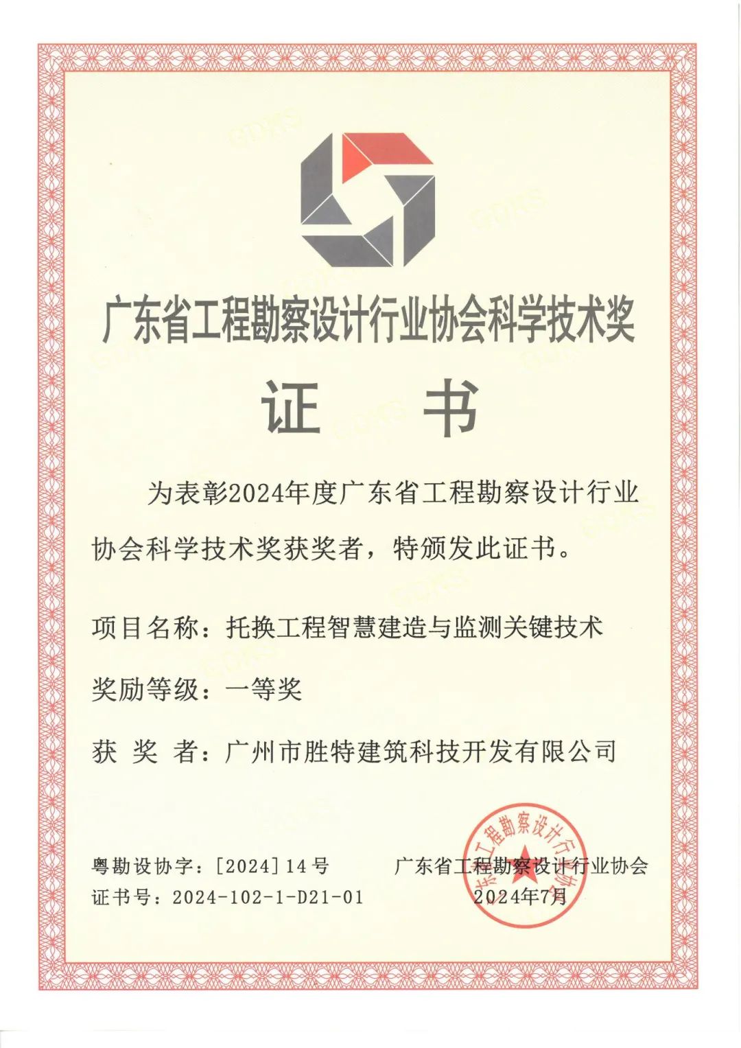 胜特科技所获荣誉
