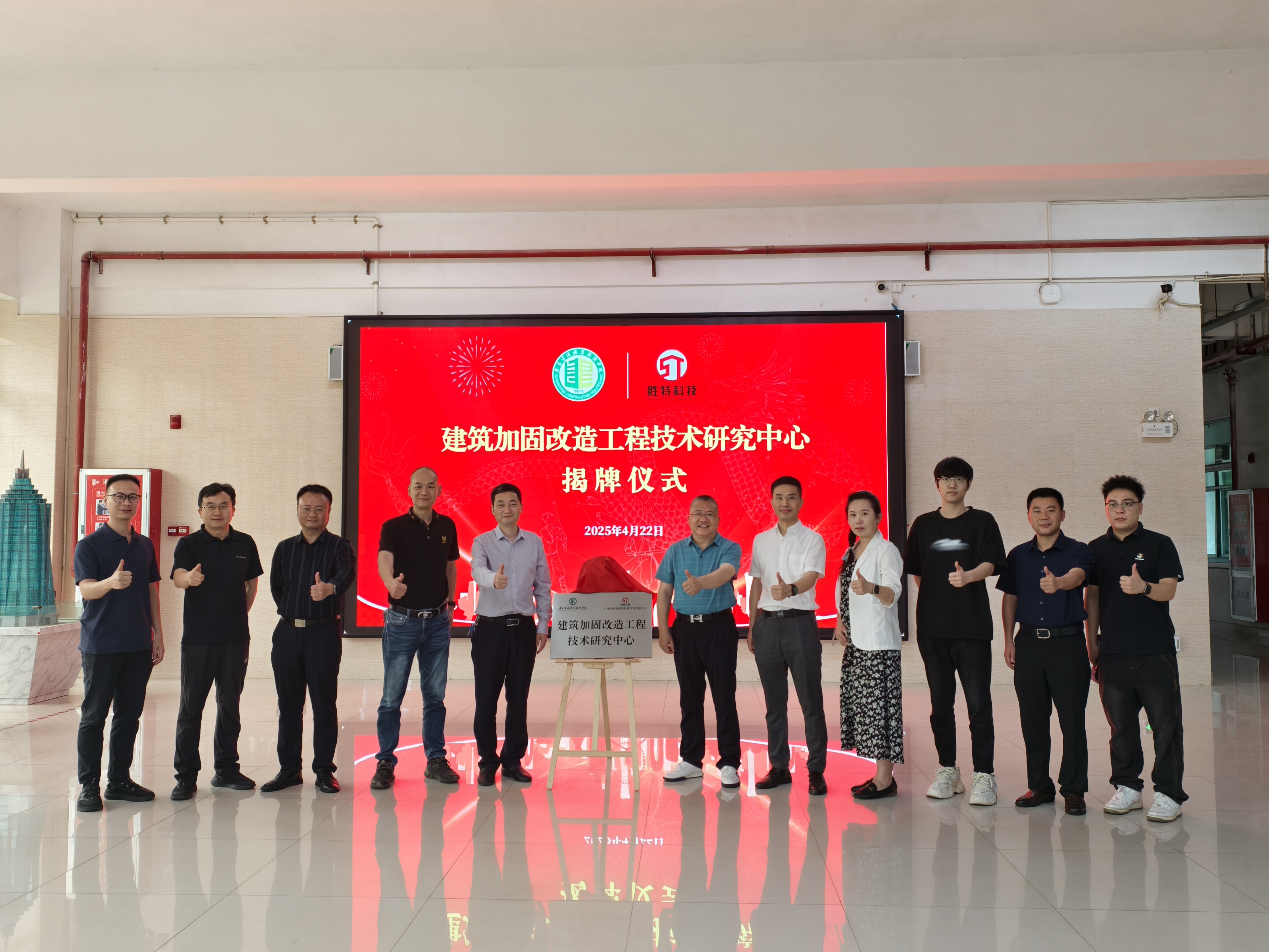 “建筑加固改造工程技术研究中心”揭牌仪式
