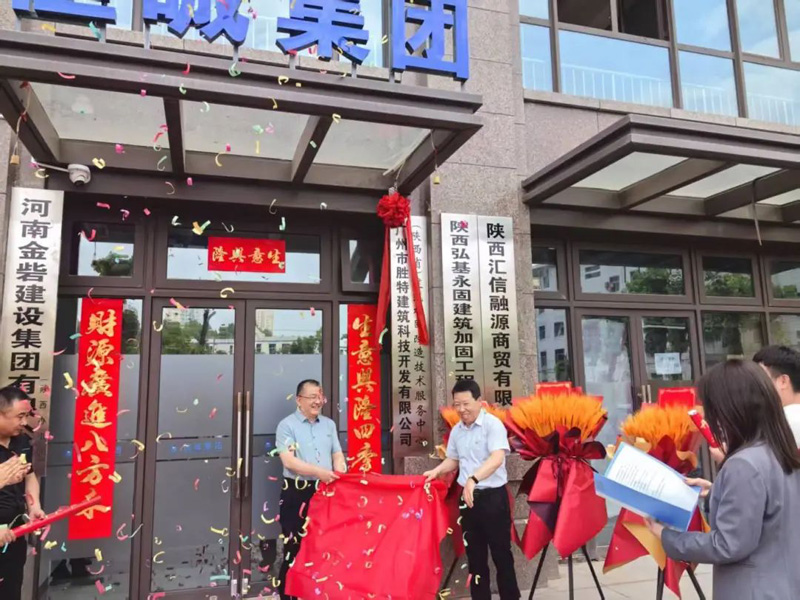 胜特科技(陕西省)建筑加固改造技术服务中心