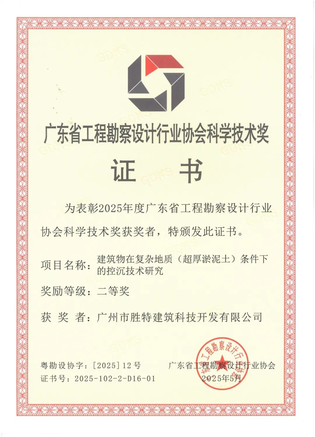 建筑物在复杂地质（超厚淤泥土）条件下的控沉技术研究二等奖