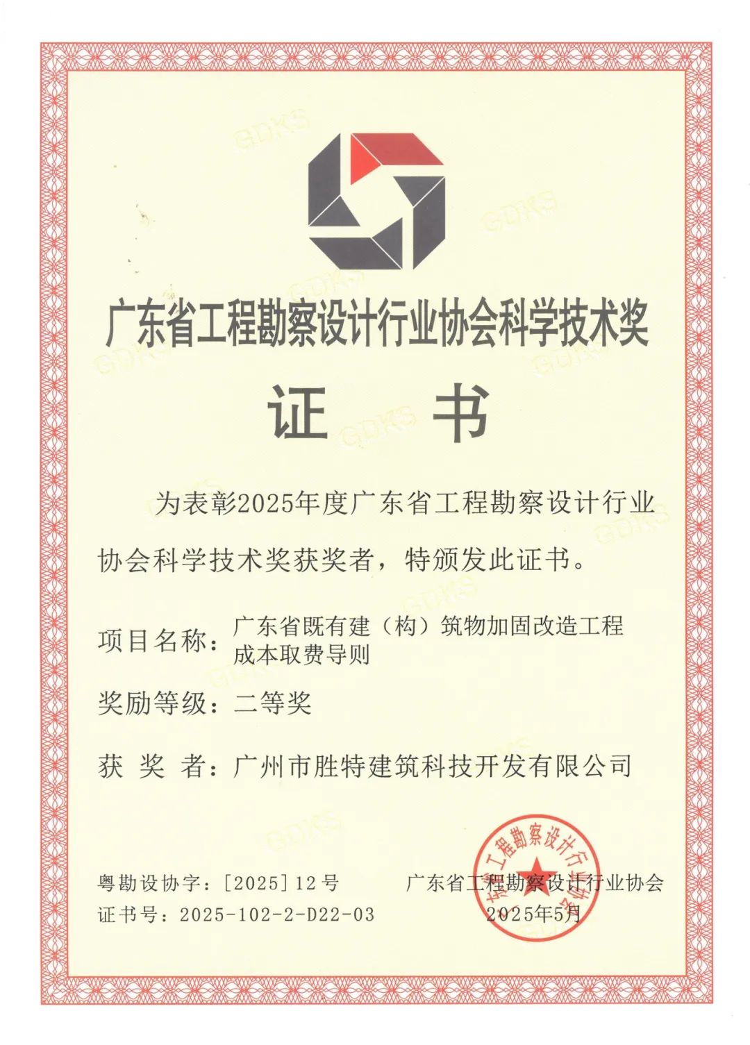 广东省既有建筑（构）筑物加固改造工程成本取费导则二等奖