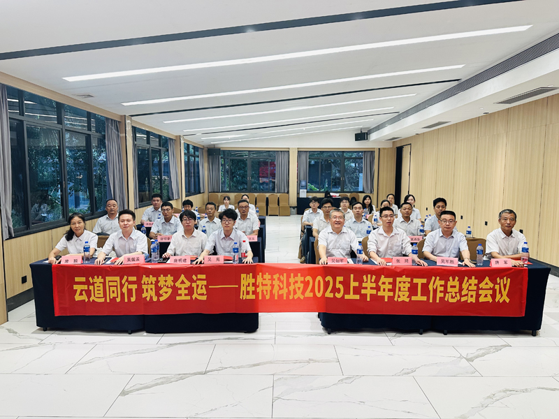 胜特科技2025年中会议