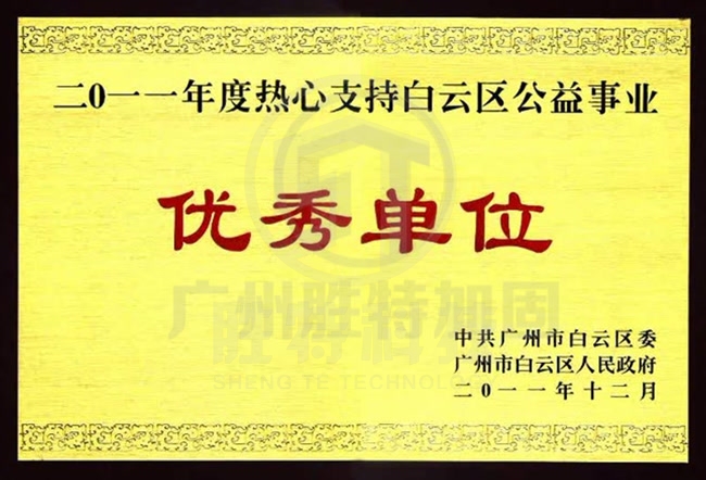 2010年度热心支持白云区公益事业优秀单位
