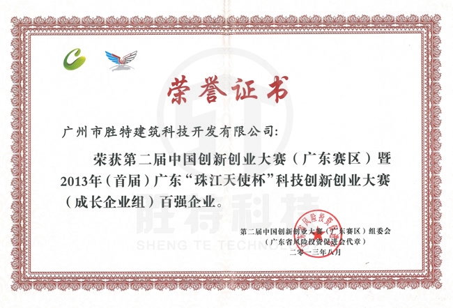 “珠江天使杯”科技创新创业大赛百强企业