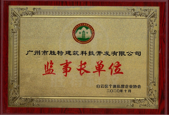 白云区个体私营企业协会副会长单位