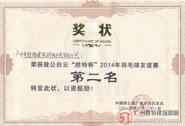 致公白云“胜特杯”羽毛球赛第二名