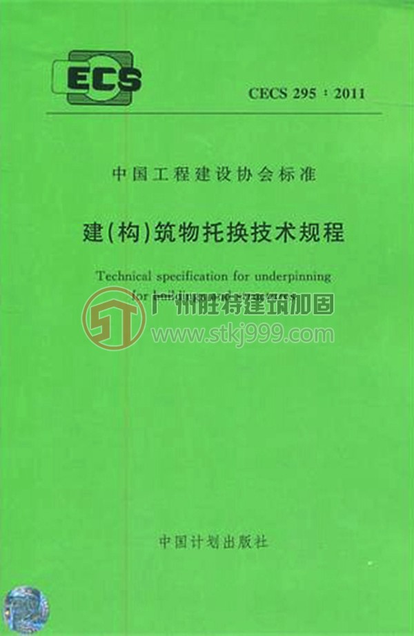 《建（构）筑物托换技术规程》CECS 2952011