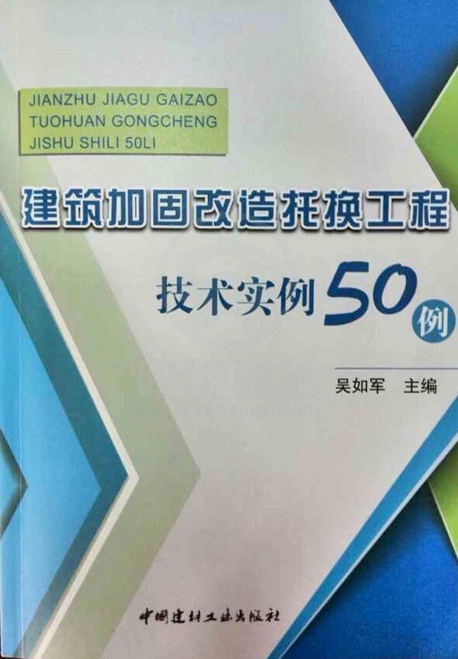建筑加固改造托换工程技术实例50例