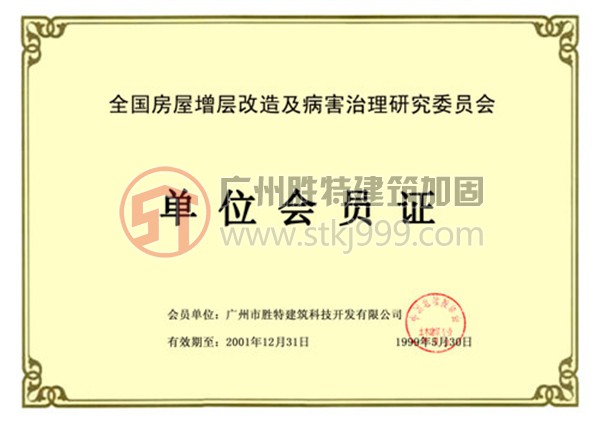 全国房屋增层改造及病害治理研究委员会 会单位会员证