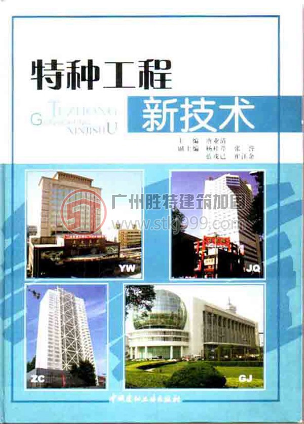 《特种工程新技术》封面