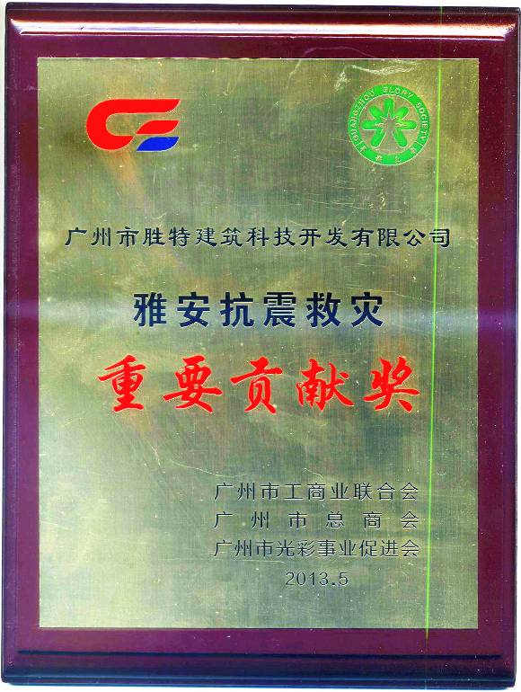 “雅安抗震救灾重要贡献奖”