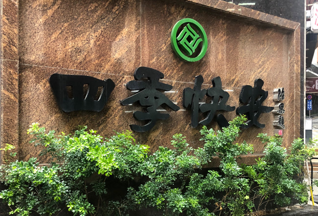 胜特公司物业-四季快安大厦