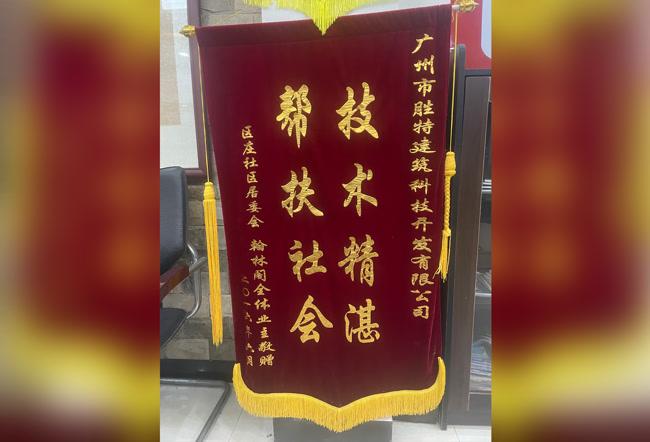 客户赠送锦旗1