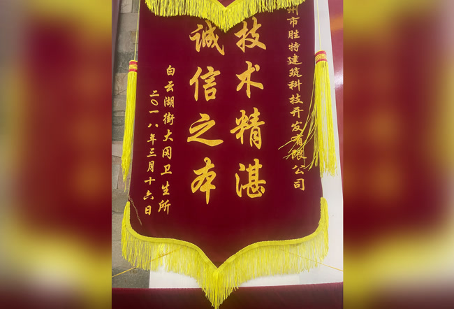 客户赠送锦旗2