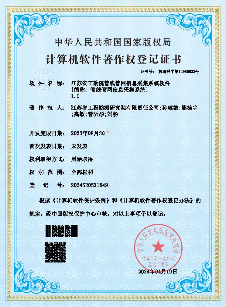 江苏省工勘院管线管网信息采集系统软件（登记证书）.jpg