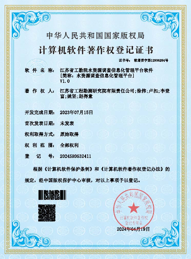 江苏省工勘院水资源调查信息化管理平台软件（登记证书）.jpg