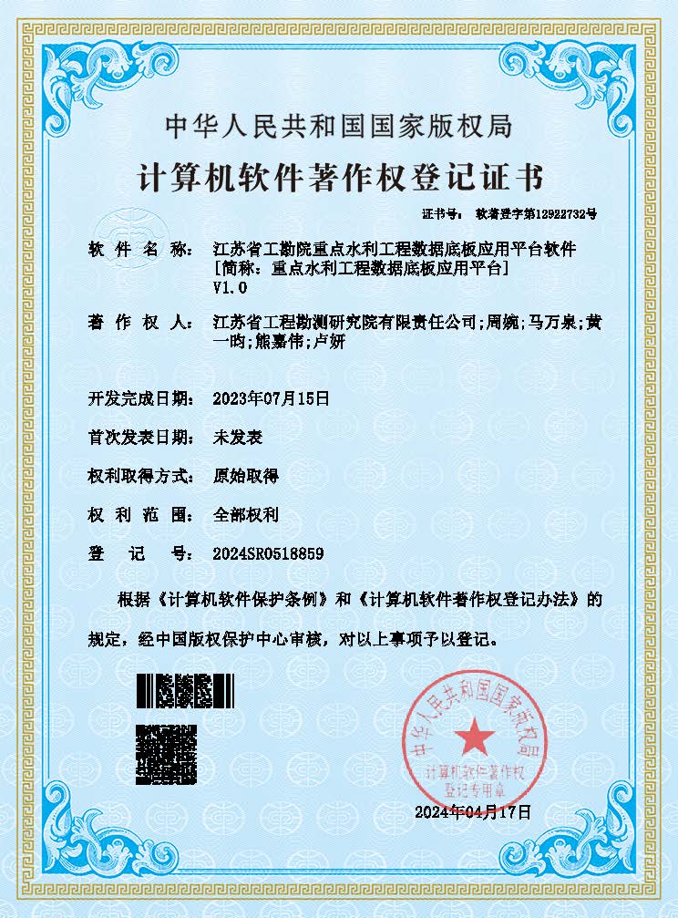 江苏省工勘院重点水利工程数据底板应用平台软件（登记证书）(1).jpg