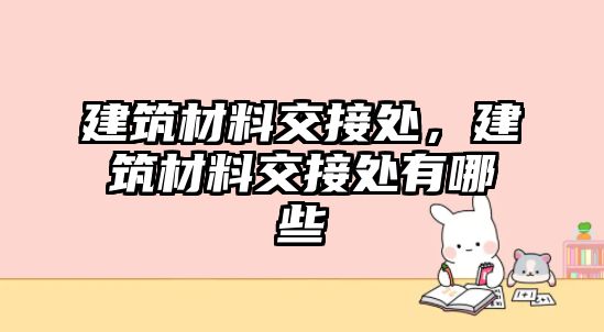 建筑材料交接处，建筑材料交接处有哪些