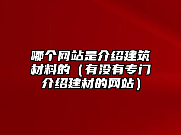 哪个网站是介绍建筑材料的（有没有专门介绍建材的网站）