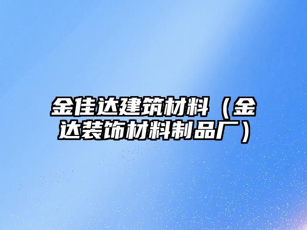 金佳达建筑材料（金达装饰材料制品厂）