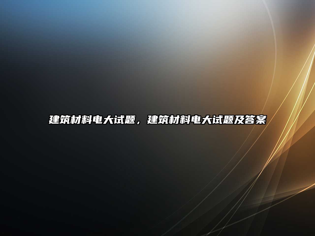 建筑材料电大试题，建筑材料电大试题及答案