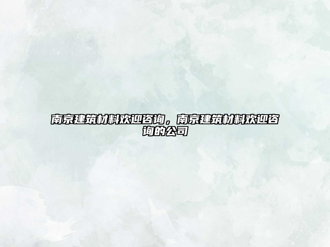 南京建筑材料欢迎咨询，南京建筑材料欢迎咨询的公司