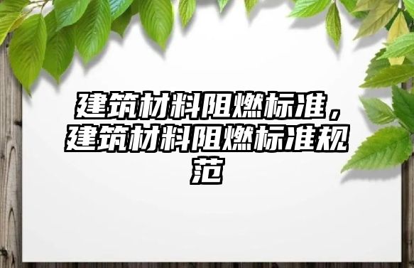 建筑材料阻燃标准，建筑材料阻燃标准规范