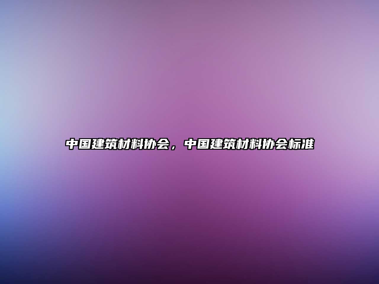 中国建筑材料协会，中国建筑材料协会标准