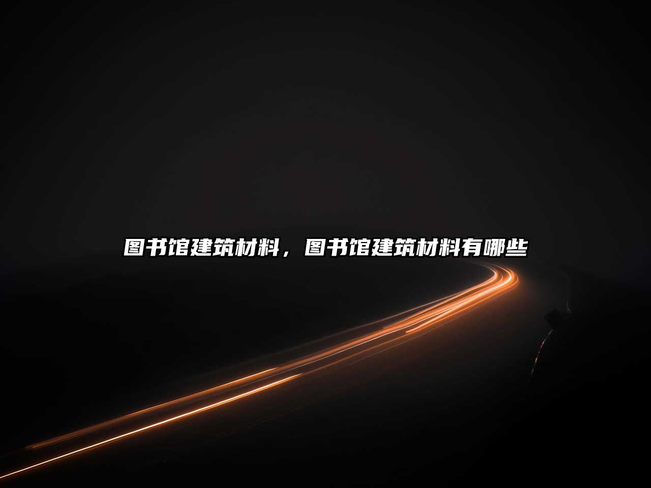图书馆建筑材料，图书馆建筑材料有哪些