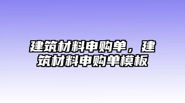 建筑材料申购单，建筑材料申购单模板