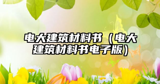 电大建筑材料书（电大建筑材料书电子版）