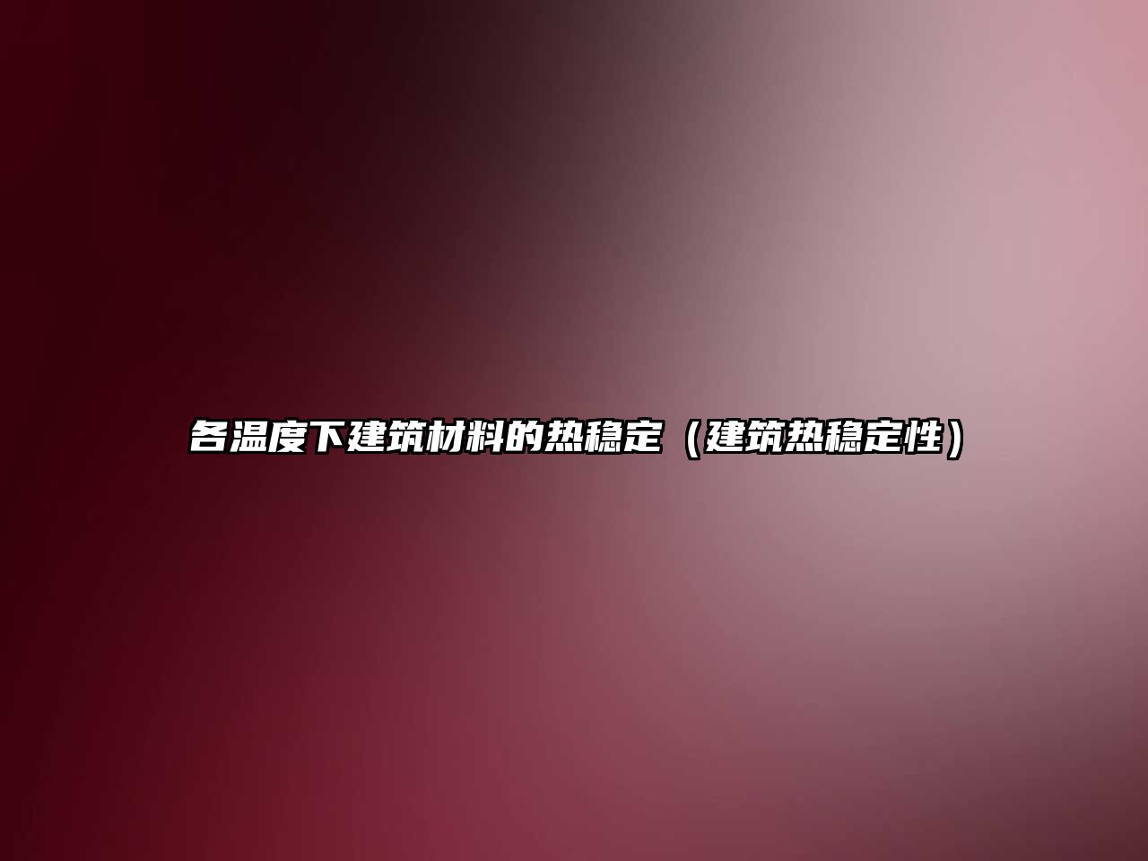 各温度下建筑材料的热稳定（建筑热稳定性）