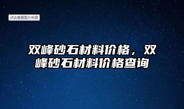 双峰砂石材料价格，双峰砂石材料价格查询
