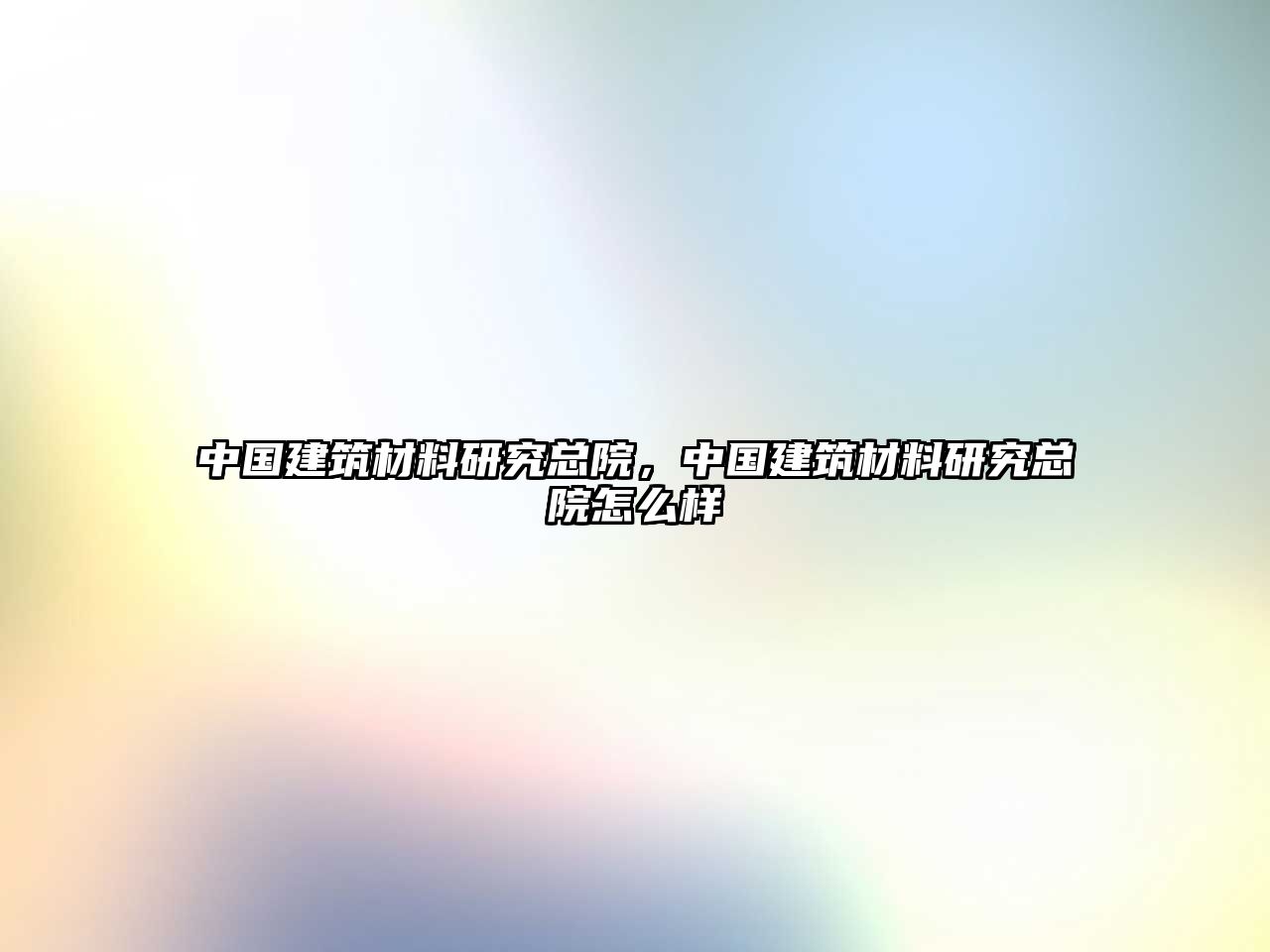 中国建筑材料研究总院，中国建筑材料研究总院怎么样