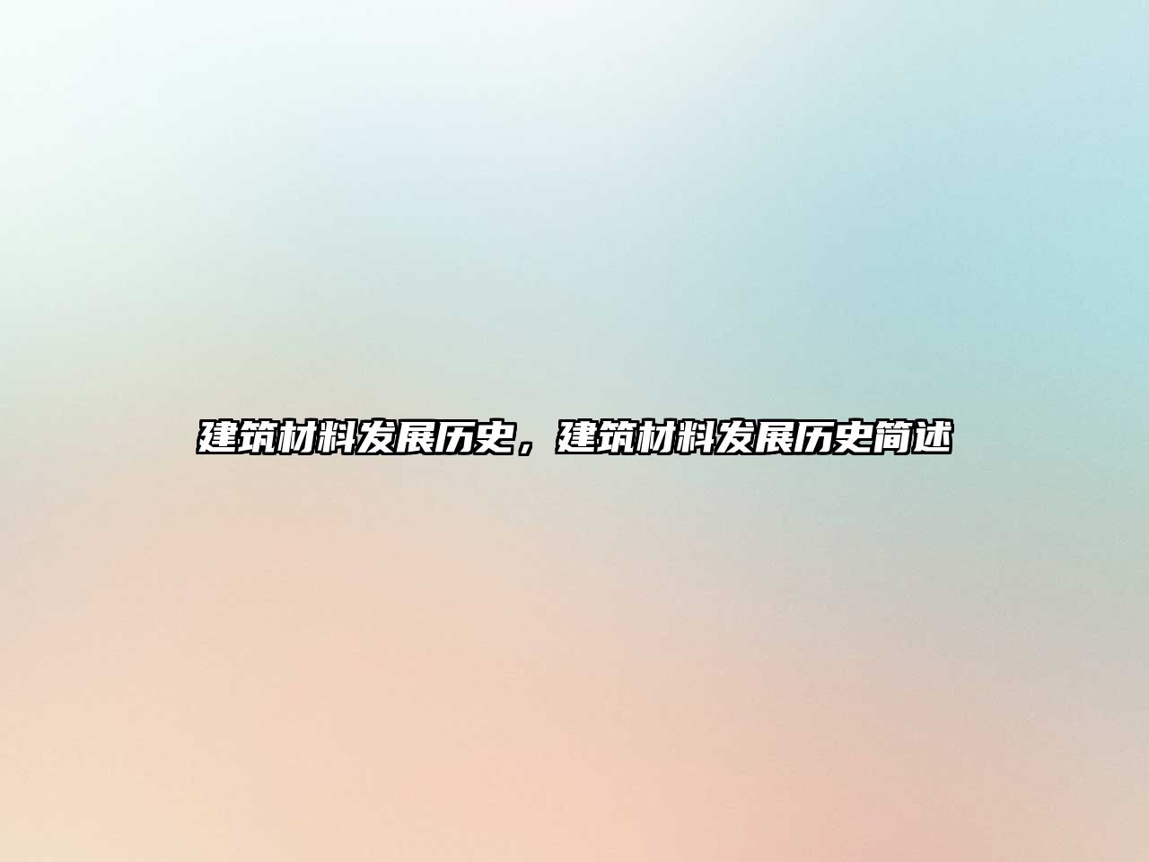 建筑材料发展历史，建筑材料发展历史简述