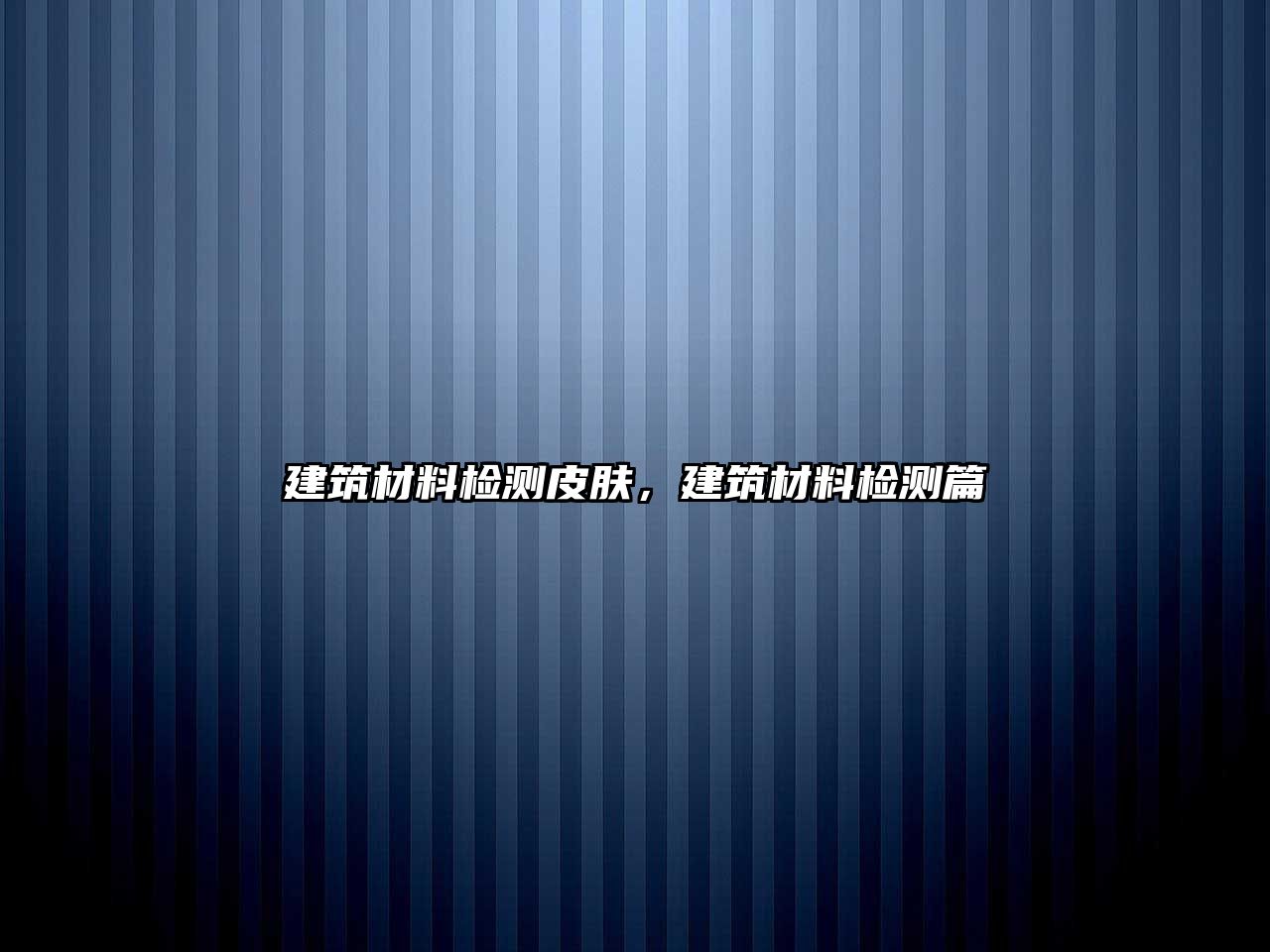 建筑材料检测皮肤，建筑材料检测篇