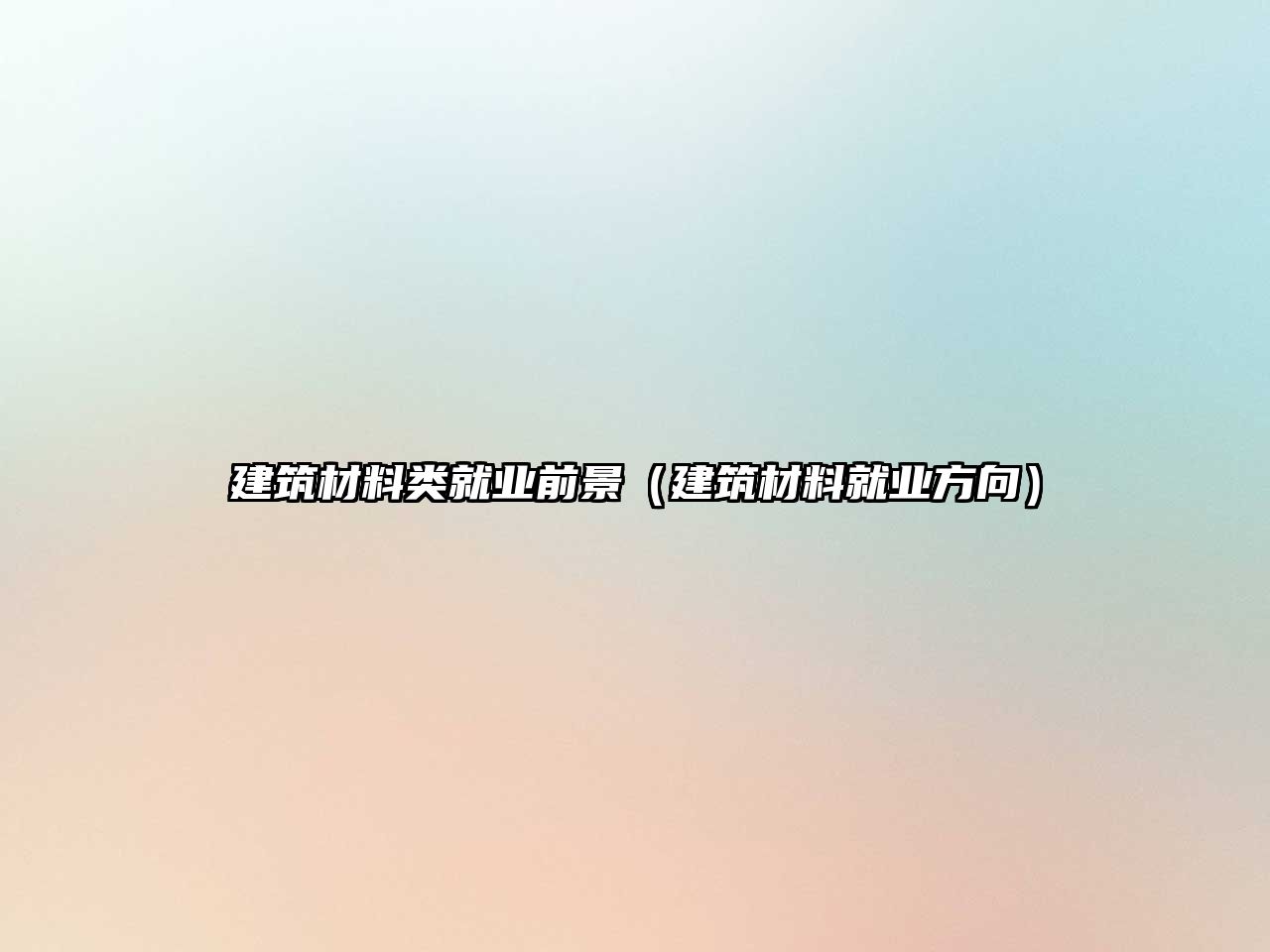 建筑材料类就业前景（建筑材料就业方向）