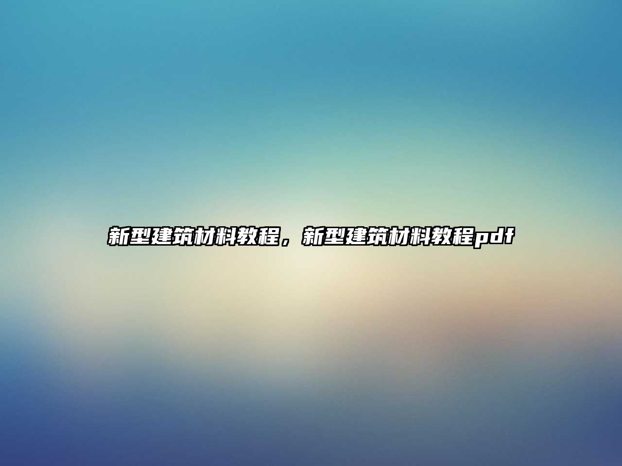新型建筑材料教程，新型建筑材料教程pdf