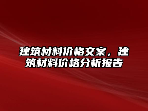 建筑材料价格文案，建筑材料价格分析报告