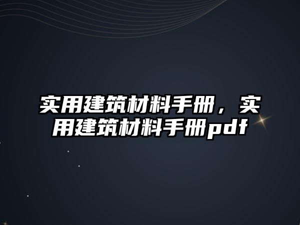 实用建筑材料手册，实用建筑材料手册pdf