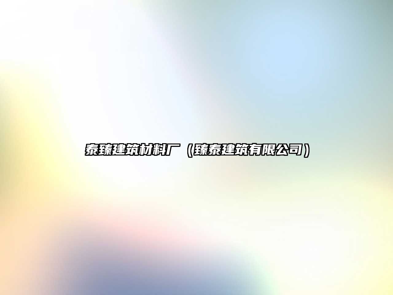 泰臻建筑材料厂（臻泰建筑有限公司）