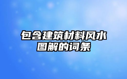 包含建筑材料风水图解的词条