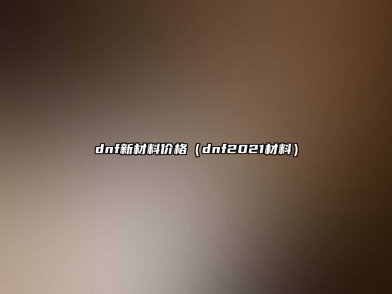 dnf新材料价格（dnf2021材料）