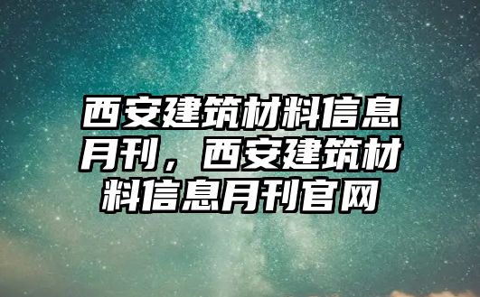 西安建筑材料信息月刊，西安建筑材料信息月刊官网