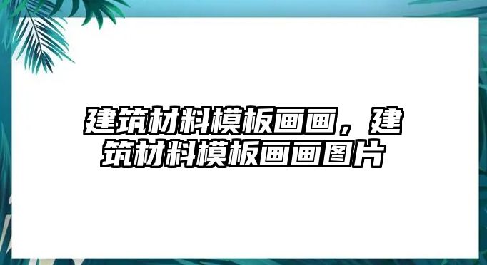 建筑材料模板画画，建筑材料模板画画图片