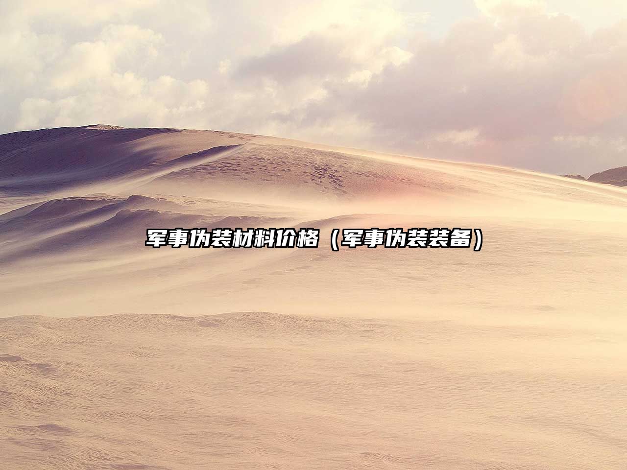 军事伪装材料价格（军事伪装装备）