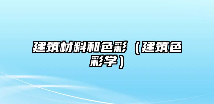 建筑材料和色彩（建筑色彩学）
