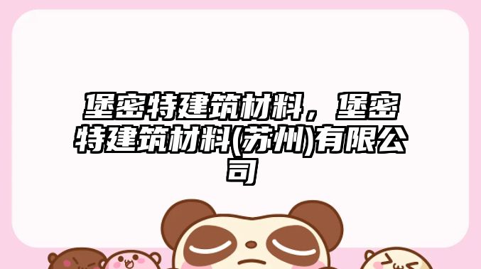 堡密特建筑材料，堡密特建筑材料(苏州)有限公司